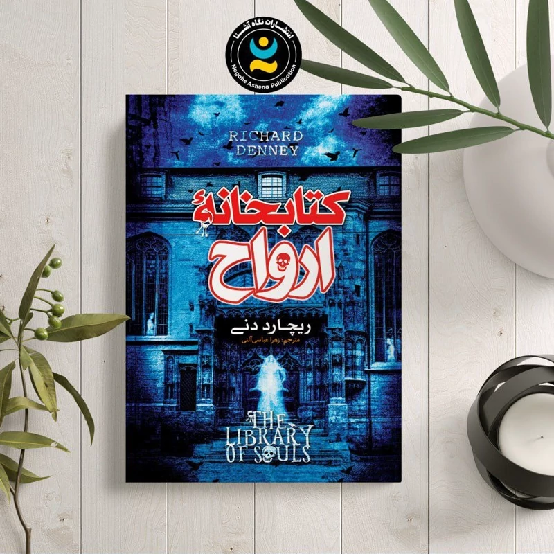 *کتاب کتابخانه ارواح اثر ریچارد دنی انتشارات نگاه آشنا*