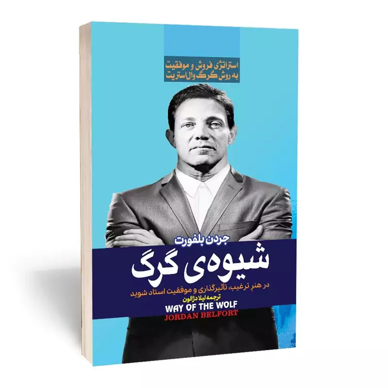 *کتاب شیوه ی گرگ اثر جردن بلفورت انتشارات آراستگان*