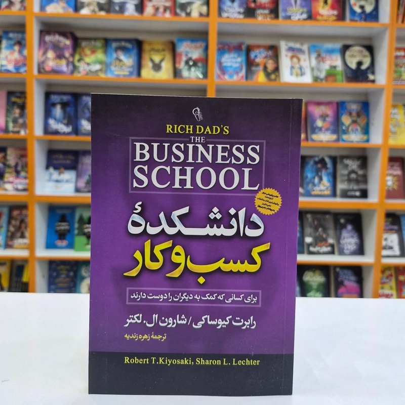 *کتاب دانشکده کسب و کار اثر رابرت کیوساکی/ شارون ال. لکتر انتشارات آزرمیدخت*