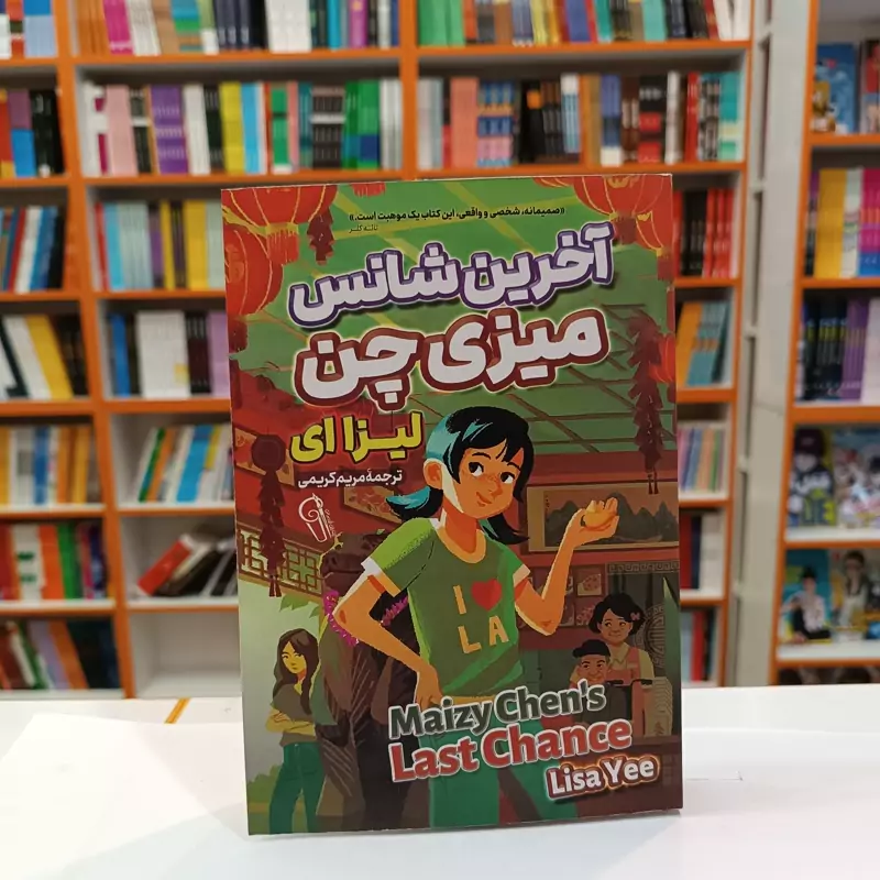 *کتاب آخرین شانس میزی چین اثر لیزا ای انتشارات آزرمیدخت*