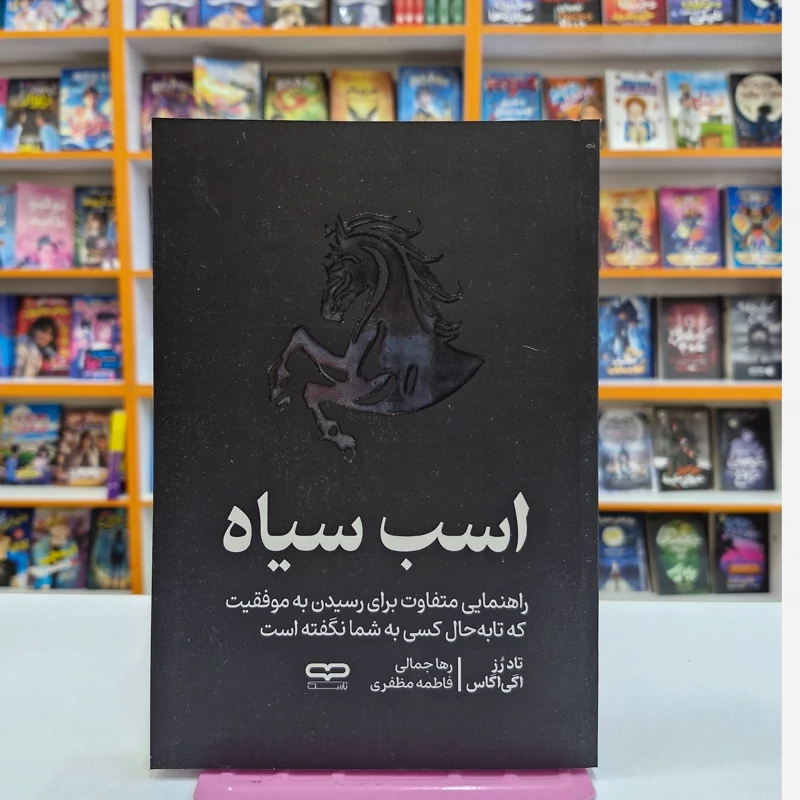 *کتاب اسب سیاه اثر تاد رز _ اگی اگاس انتشارات یارنیک*