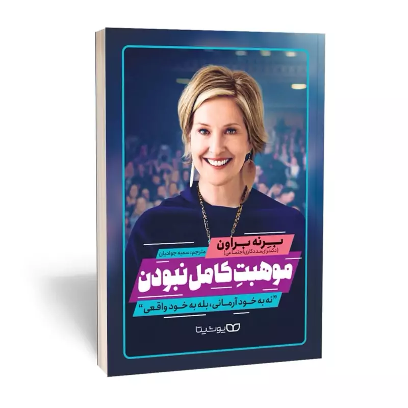 *کتاب موهبت کامل نبودن اثر برنه براون انتشارات یوشیتا*