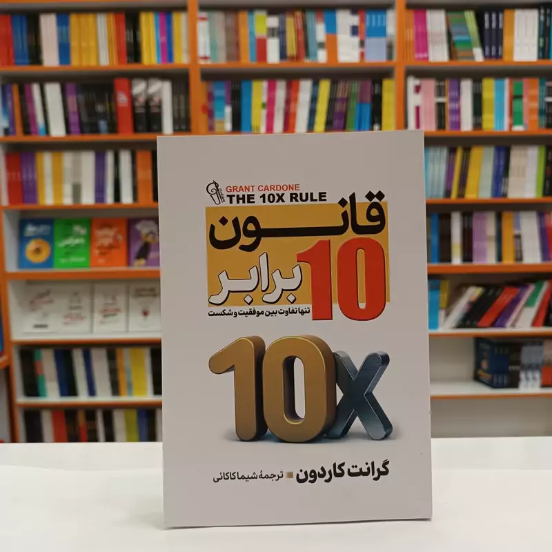 *کتاب قانون 10 برابر اثر گرانت کاردون انتشارات آزرمیدخت*
