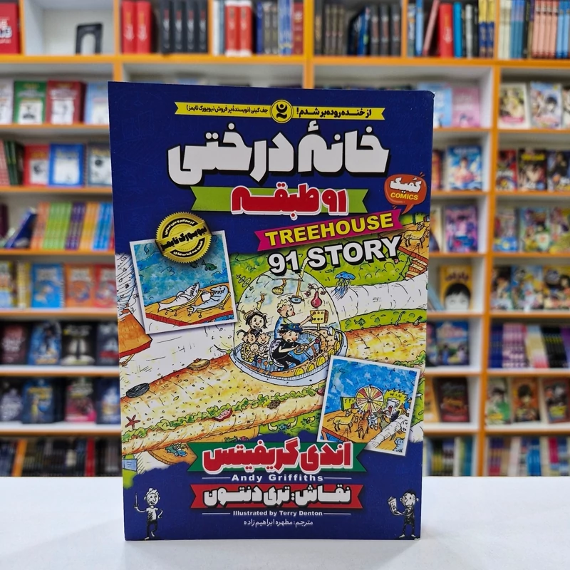 *کتاب کمیک خانه درختی 91 طبقه اثر اندی گریفیتس انتشارات نگاه آشنا*
