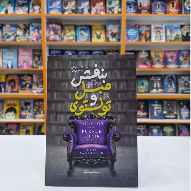 *کتاب تولستوی و مبل بنفش اثر نینا سنکویچ انتشارات آزرمیدخت*