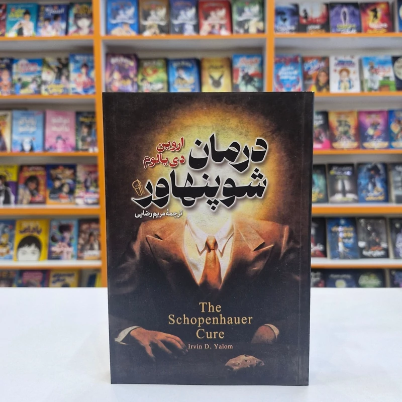 *کتاب درمان شوپنهاور اثر اروین دی یالوم انتشارات آزرمیدخت*