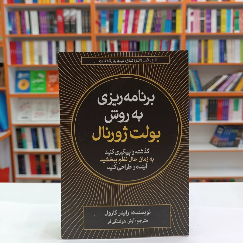 *کتاب برنامه ریزی به روش بولت ژورنال اثر رایدر کارول انتشارات آزرمیدخت*