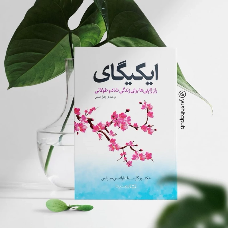 *کتاب ایکیگای اثر هکتور گارسیا و فرانسس میرالس انتشارات یوشیتا*