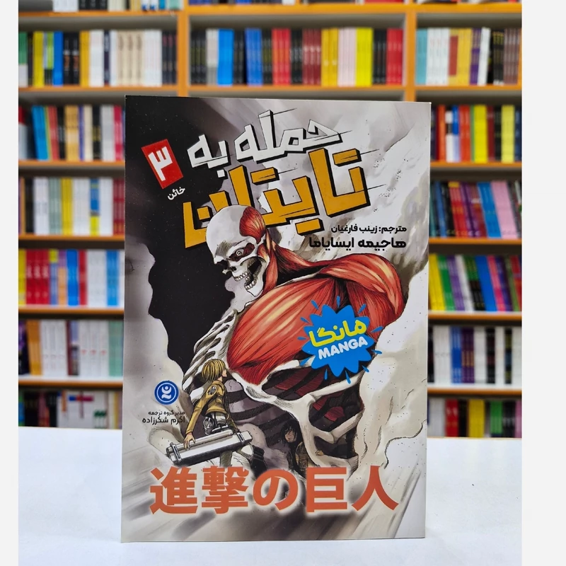 *کتاب مانگا حمله به تایتان 3 (خاین) اثر هاجیمه ایسایاما انتشارات نگاه آشنا*