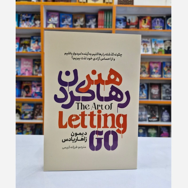 کتاب هنر رها کردن اثر دیمون زاهاریادس انتشارات آذربیان*****
