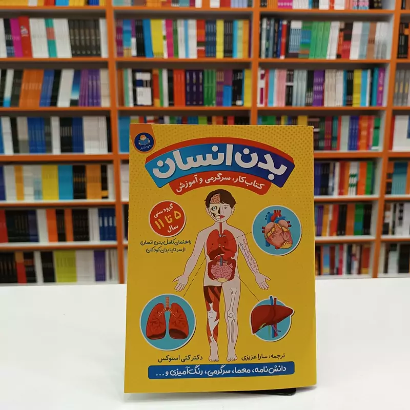 *کتاب بدن انسان اثر کتی استوکس انتشارات کودک یار*