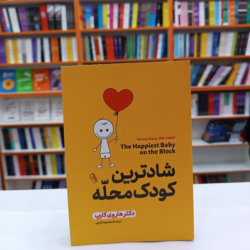 *کتاب شادترین کودک محله اثر دکتر هاروی کارپ انتشارات آزرمیدخت*
