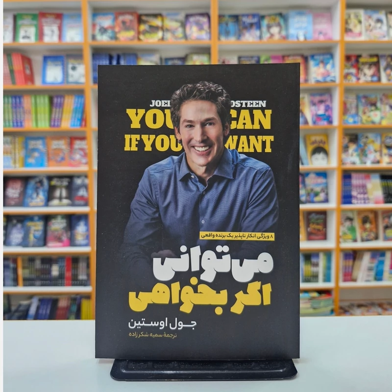 *کتاب می توانی اگر بخواهی اثر جول اوستین انتشارات نگاه آشنا*