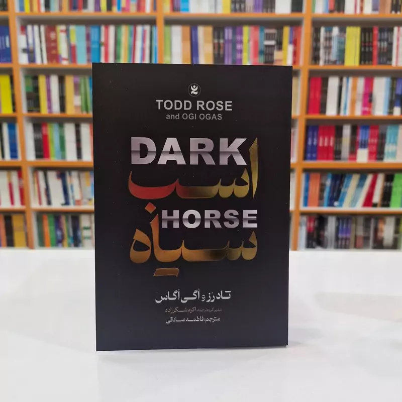 *کتاب اسب سیاه اثر تادرز واگی اگاس انتشارات نگاه آشنا*