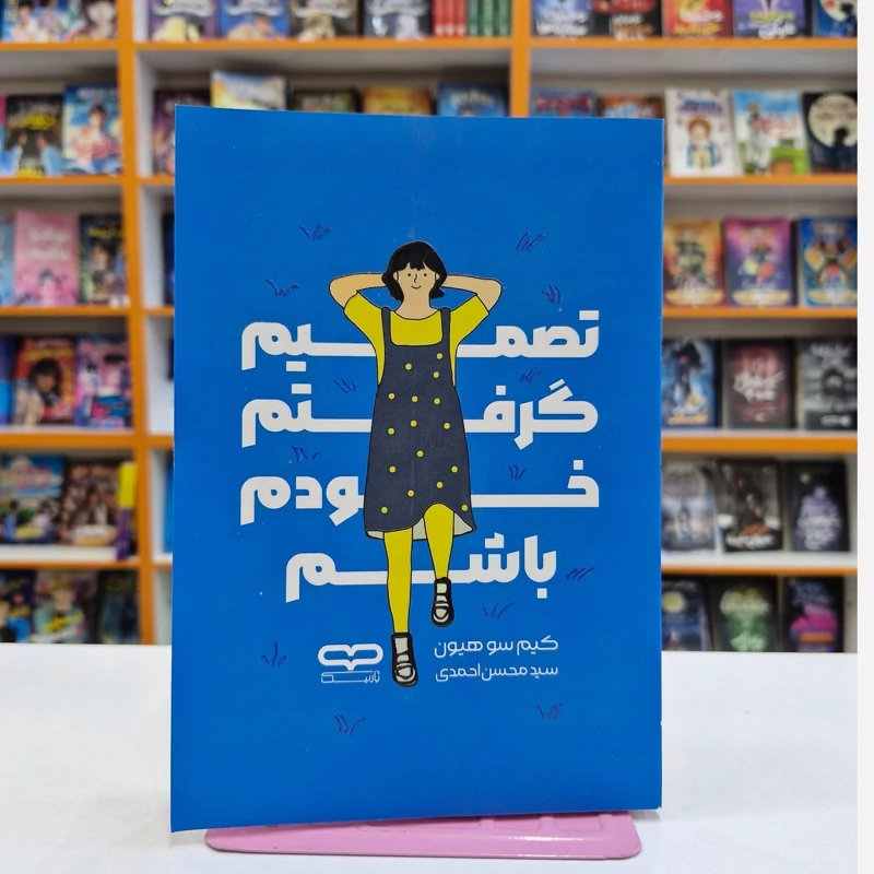 *کتاب تصمیم گرفتم خودم باشم اثر کیم سو هیون انتشارات یارنیک*
