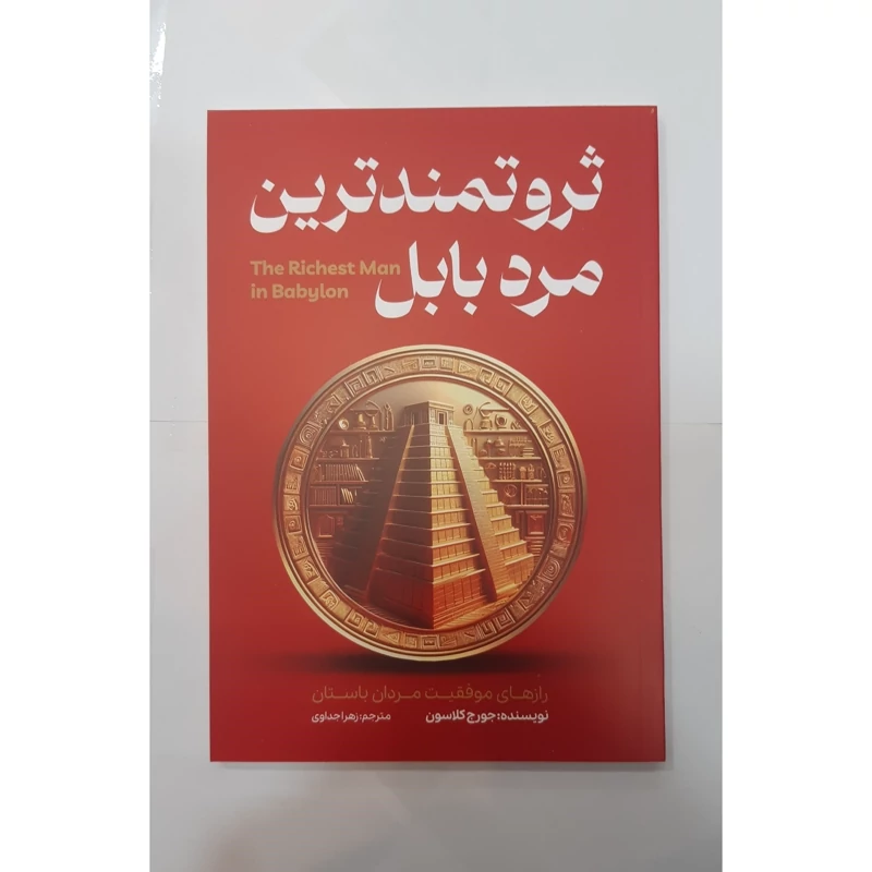 *کتاب ثروتمندترین مرد بابل اثر جورج کلاسون انتشارات آراستگان*