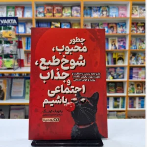کتاب چطور محبوب شوخ طبع جذاب و اجتماعی باشیم