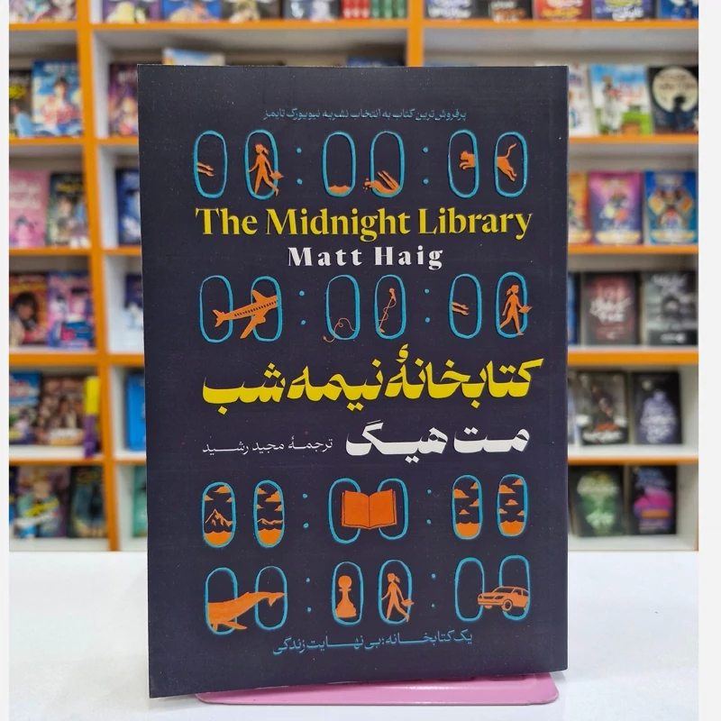*کتاب کتابخانه نیمه شب اثر مت هیگ انتشارات جهان کتاب*