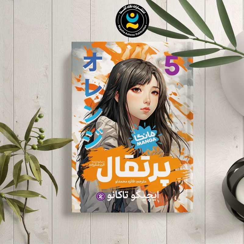 *کتاب مانگا پرتقال 5 اثر ایچیگو تاکانو انتشارات نگاه آشنا*