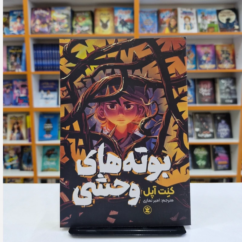 *کتاب بوته های وحشی اثر کنت آپل انتشارات نگاه آشنا*