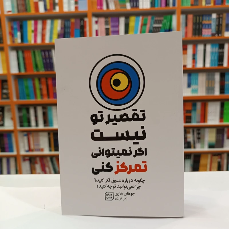 *کتاب تقصیر تو نیست اگر نمی توانی تمرکز کنی اثر جوهان هاردی انتشارات جهان کتاب*