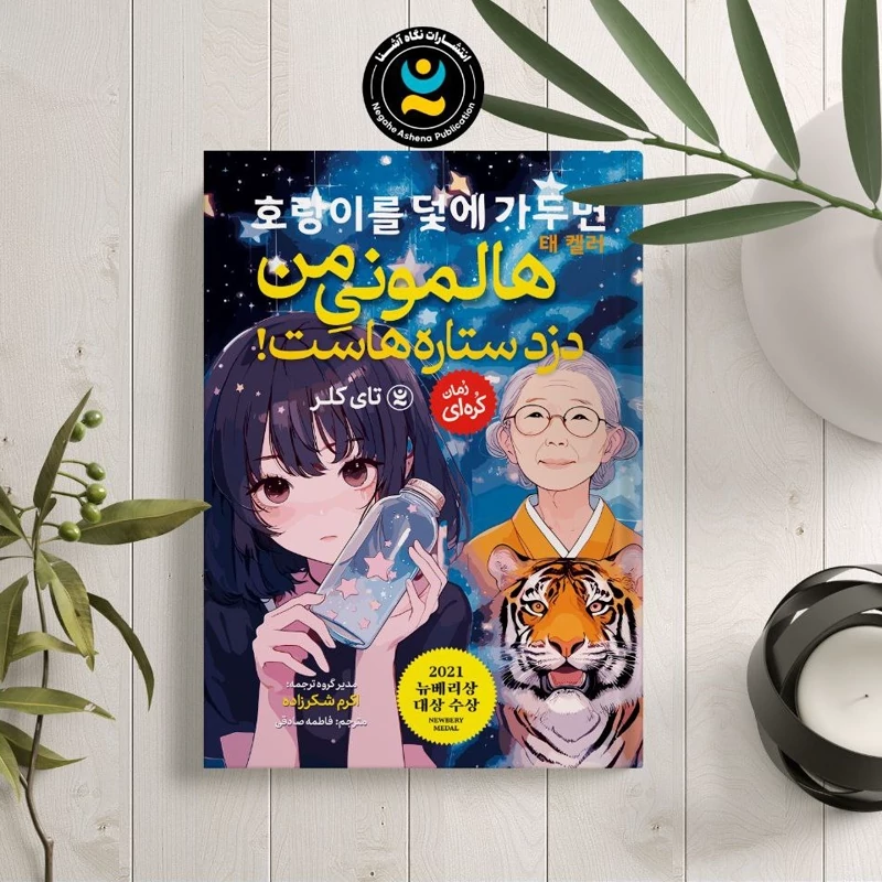 *کتاب هالمونی من دزد ستاره هاست اثر تای کلر انتشارات نگاه آشنا*