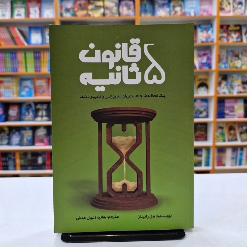 *کتاب قانون 5 ثانیه اثر مل رابینز انتشارات آراستگان*