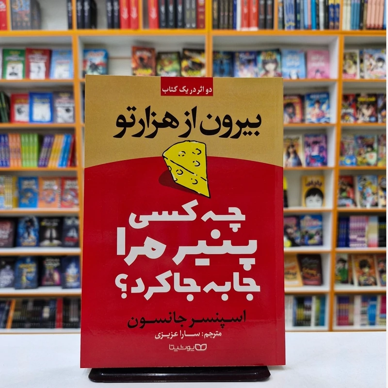 *کتاب چه کسی پنیر مرا جا به جا کرد اثر اسپنسر جانسون انتشارات یوشیتا*