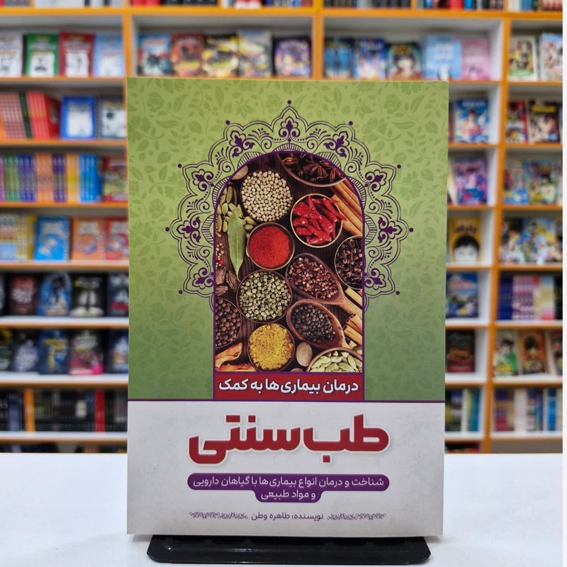 *کتاب طب سنتی اثر طاهره وطن انتشارات نگاه آشنا*