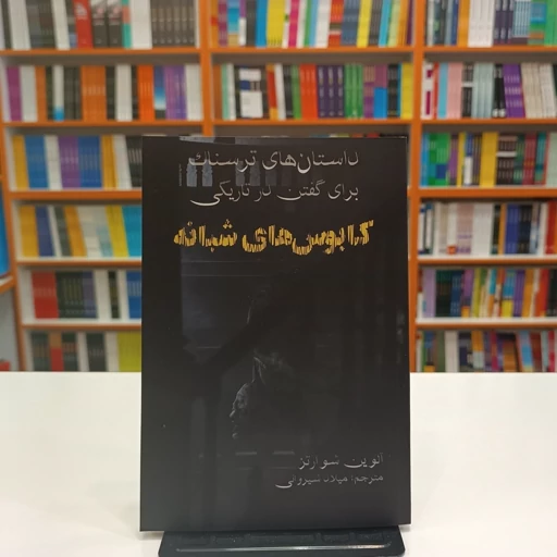 *کتاب داستان های ترسناک برای گفتن در تاریکی (کابوس شبانه) اثر آلوین شوارتز انتشارات آراستگان*