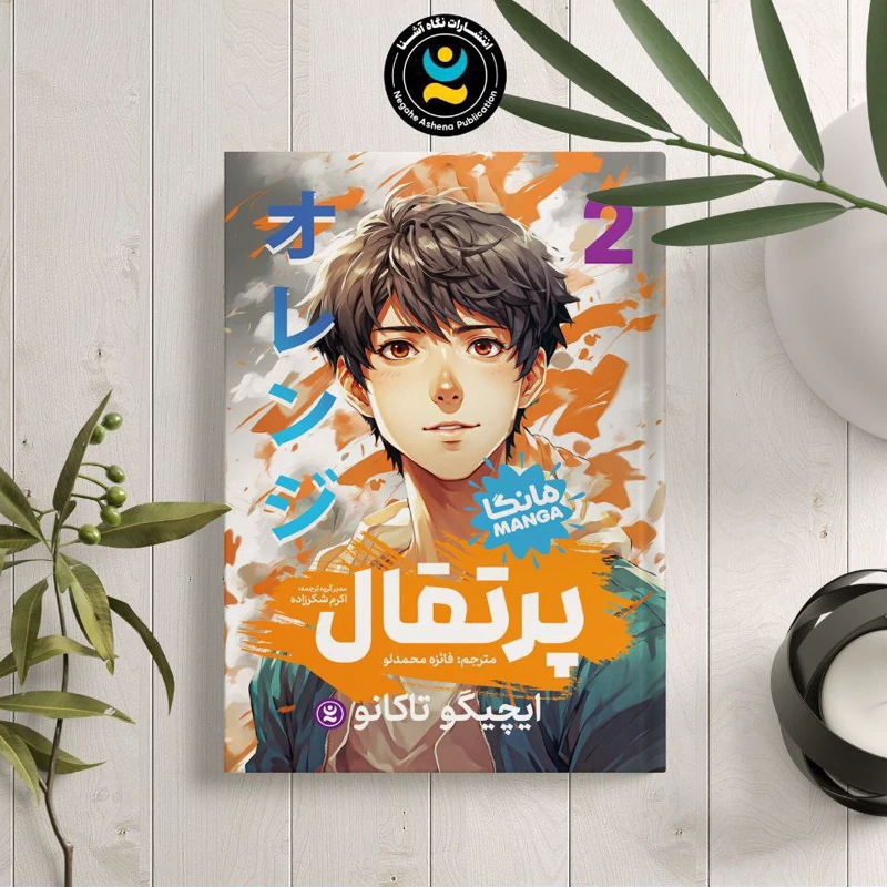 *کتاب مانگا پرتقال 2 اثر ایچیگو تاکانو انتشارات نگاه آشنا*