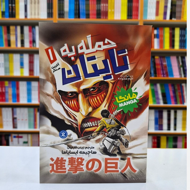 *کتاب مانگا حمله به تایتان 1 (آخرین سنگر) اثر هاجیمه ایسایاما انتشارات نگاه آشنا*