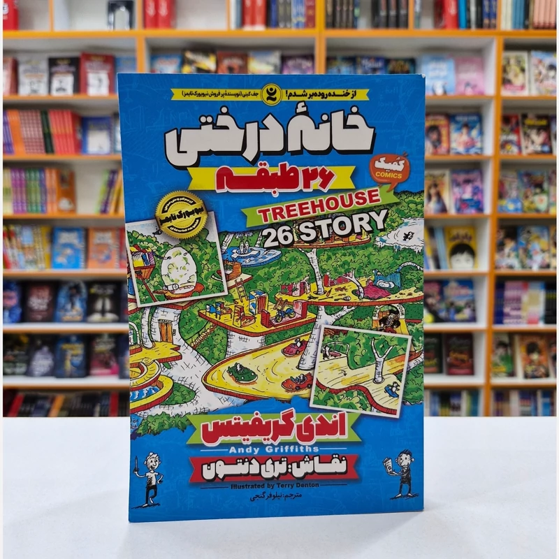 *کتاب کمیک خانه درختی 26 طبقه اثر اندی گریفیتس انتشارات نگاه آشنا*
