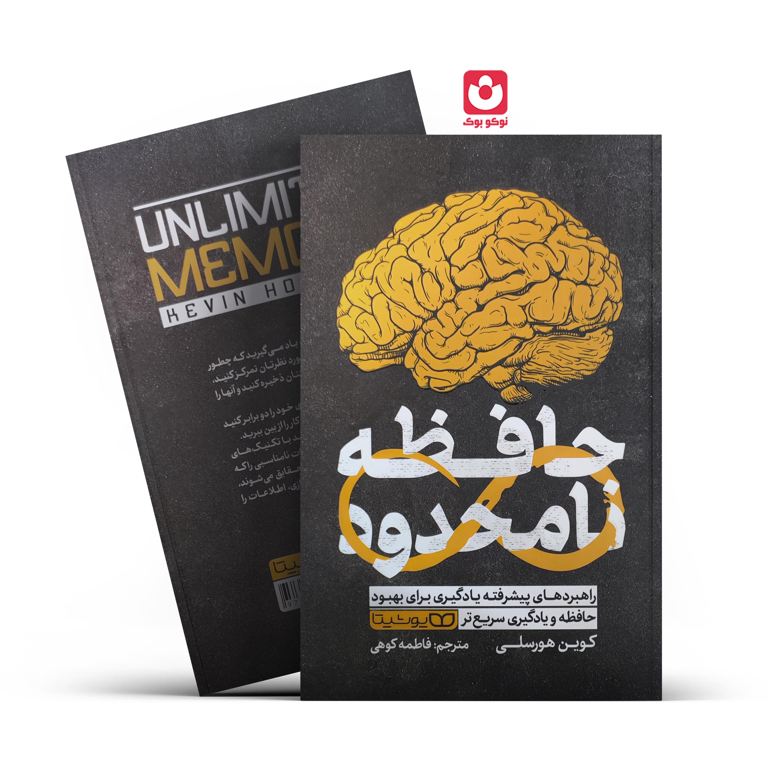 *کتاب حافظه نامحدود اثر کوین هورسلی انتشارات یوشیتا*