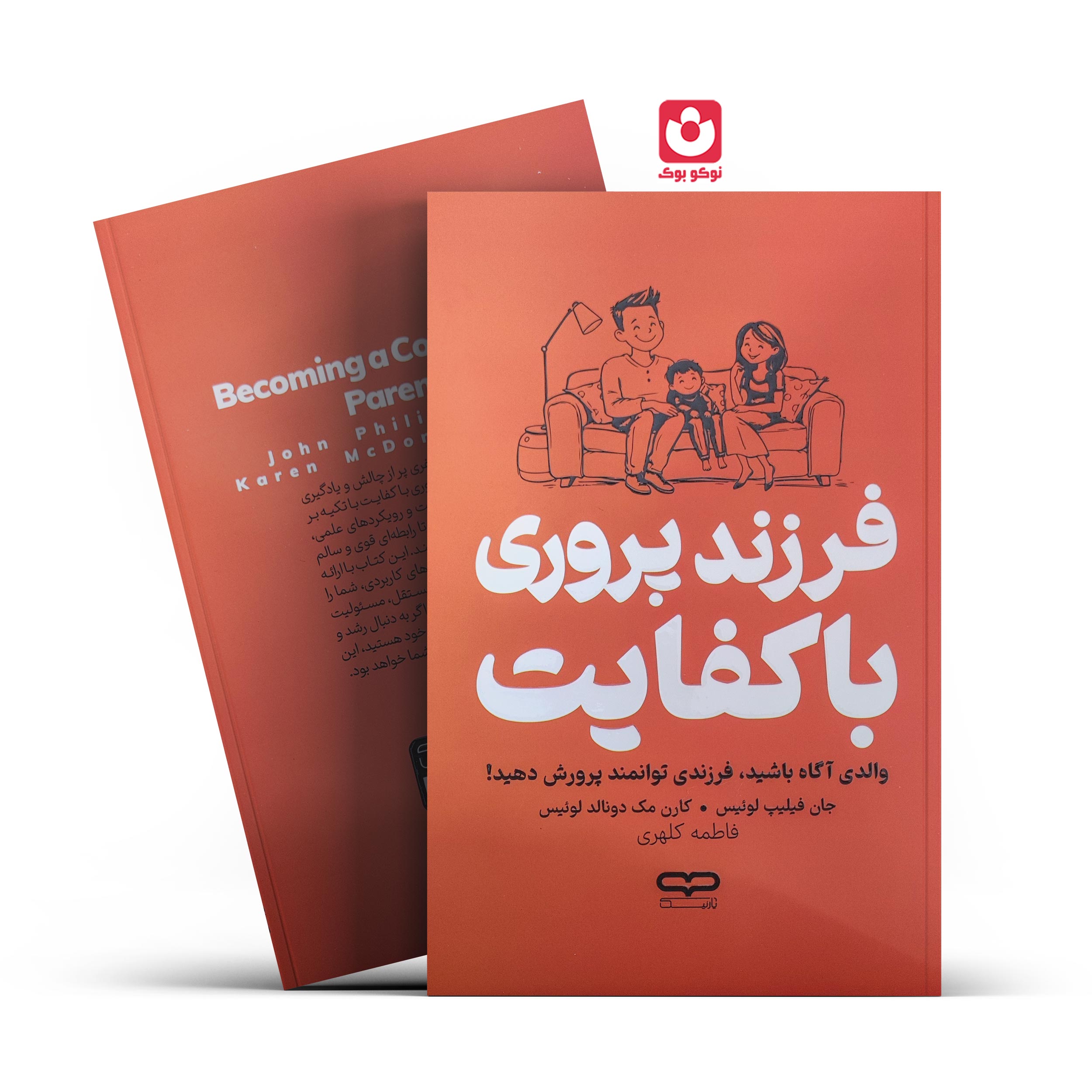 *کتاب فرزند پروری با کفایت اثر جان فیلیپ لوییس، کارن مک دونالد لوییس انتشارات یارنیک*
