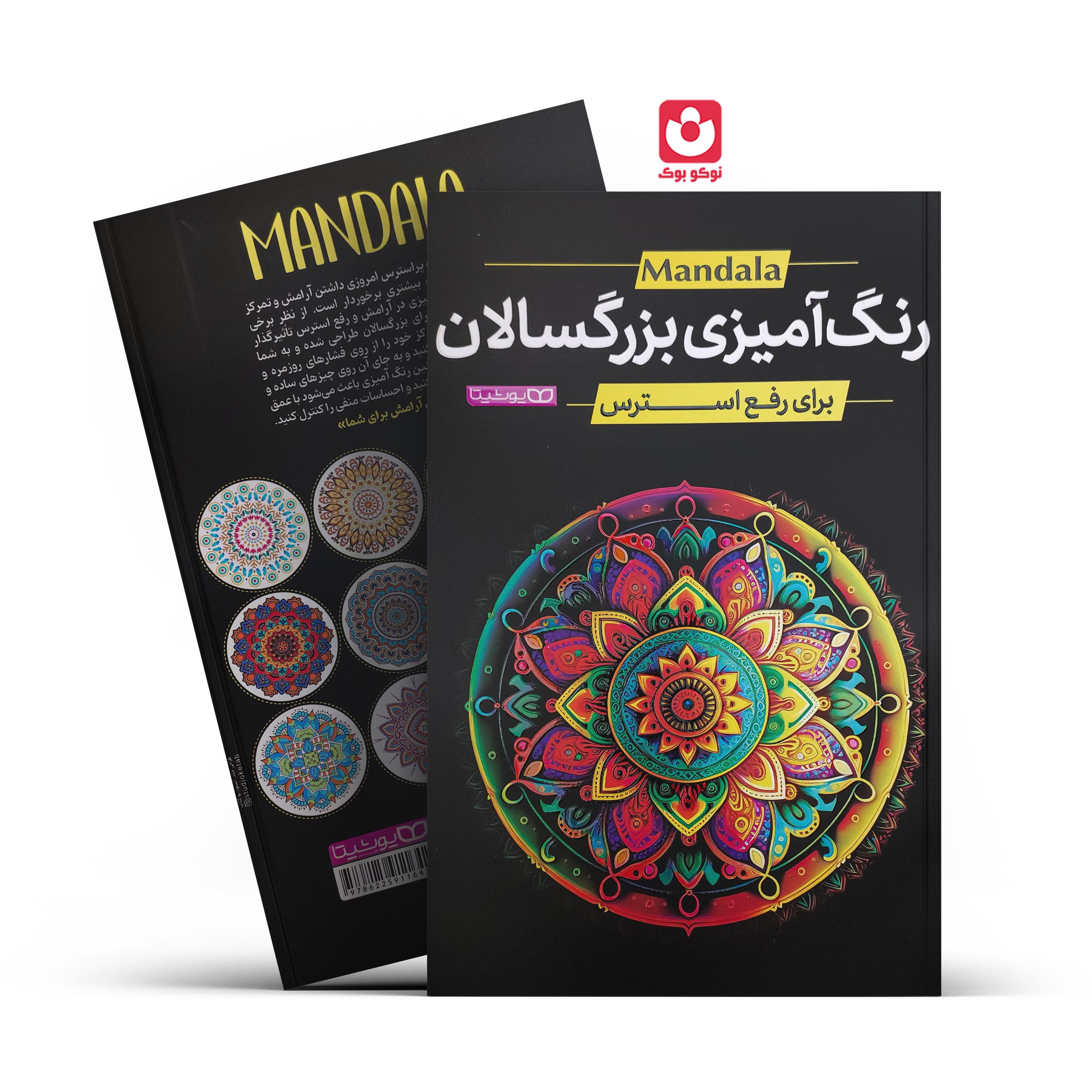 *کتاب رنگ آمیزی بزرگسالان ماندالا اثر محمد جواد گلشنی انتشارات یوشیتا*