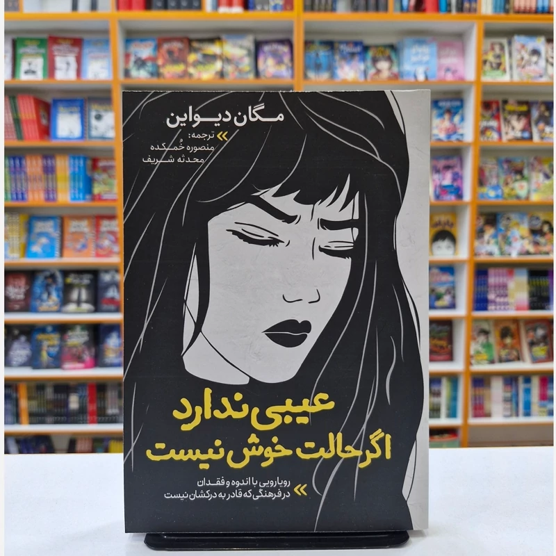 *کتاب عیبی ندارد اگر حالت خوش نیست اثر مگان دیواین انتشارات نگاه آشنا*