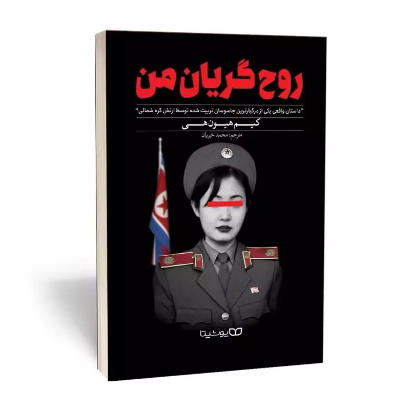 *کتاب روح گریان من اثر کیم هیون هی انتشارات یوشیتا*