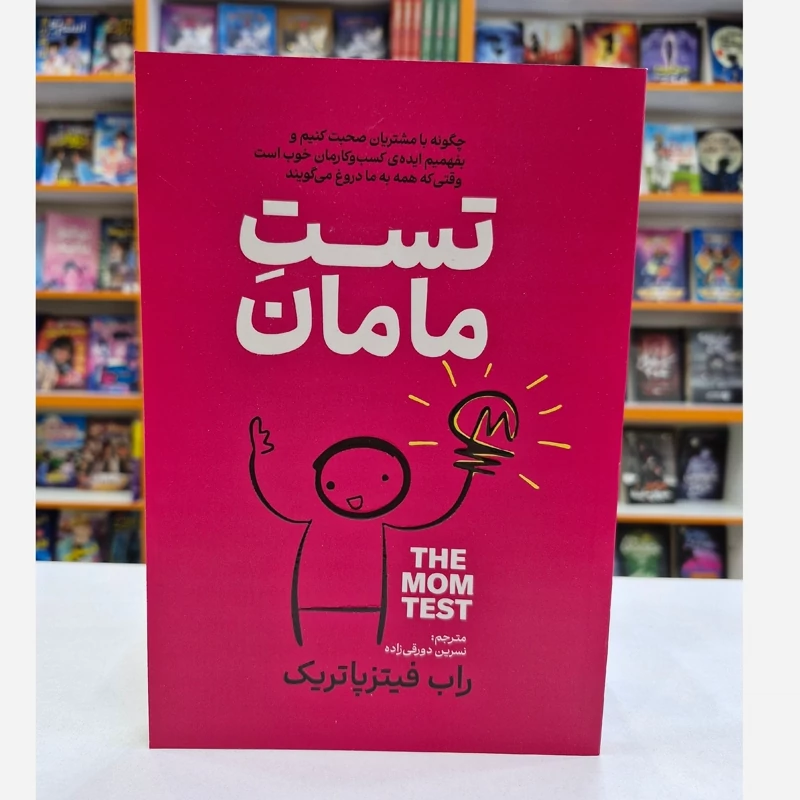 *کتاب تست مامان اثر راب فیتزپاتریک انتشارات آذربیان *