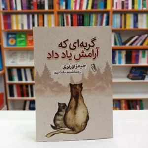 *کتاب گربه ای که آرامش یاد میداد اثر جیمز نوربری انتشارات آزرمیدخت*