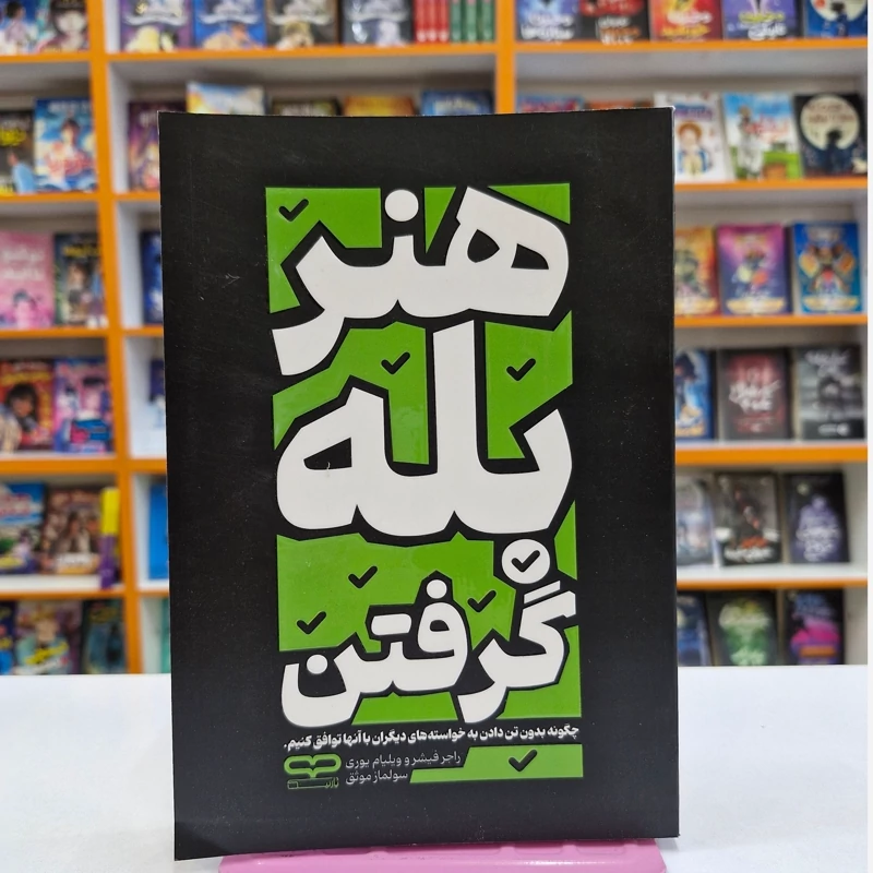کتاب هنر بله گرفتن اثر یار نیک انتشارات یار نیک*****