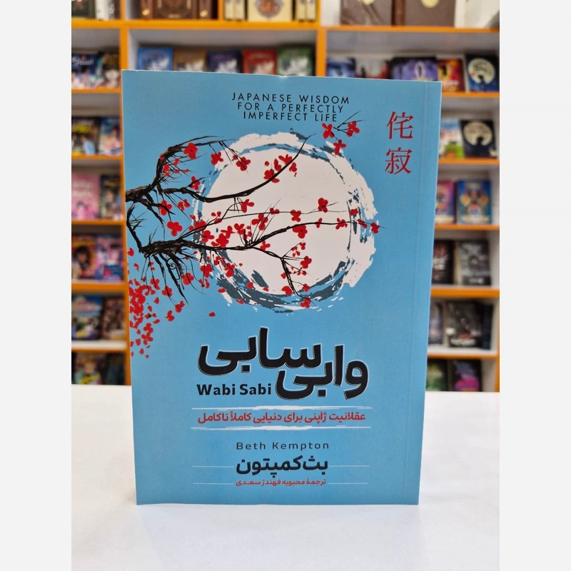 *کتاب وابی سابی اثر بت کمپتون انتشارات آزرمیدخت*