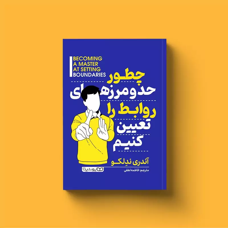 *کتاب چطور حد و مرز های روابط را تعیین کنیم اثر آندری ندلکو انتشارات یوشیتا*