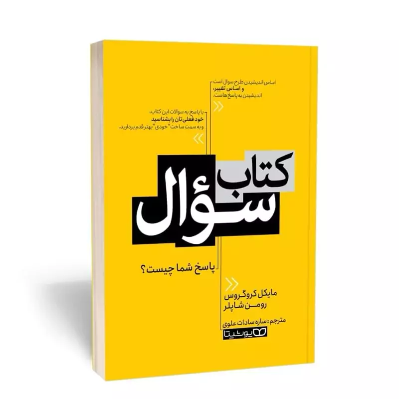 *کتاب کتاب سوال اثر مایکل کروگروس _ رومن شاپلر انتشارات یوشیتا*