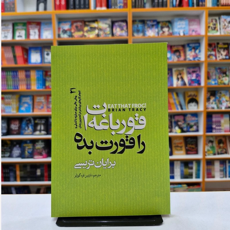 *کتاب قورباغه ات را قورت بده اثر برایان تریسی انتشارات نگاه آشنا*