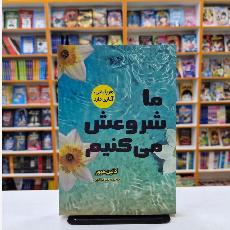 *کتاب ما شروعش می کنیم اثر کالین هوور انتشارات آراستگان*
