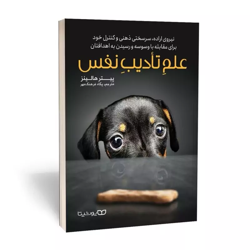 *کتاب علم خود انضباطی ( تادیب نفس ) اثر پیتر هالینز انتشارات یوشیتا*