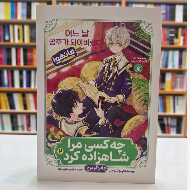 *کتاب مانهوا چه کسی مرا شاهزاده کرد 2 (جادوگر برج) اثر پلوتوس انتشارات نگاه آشنا*
