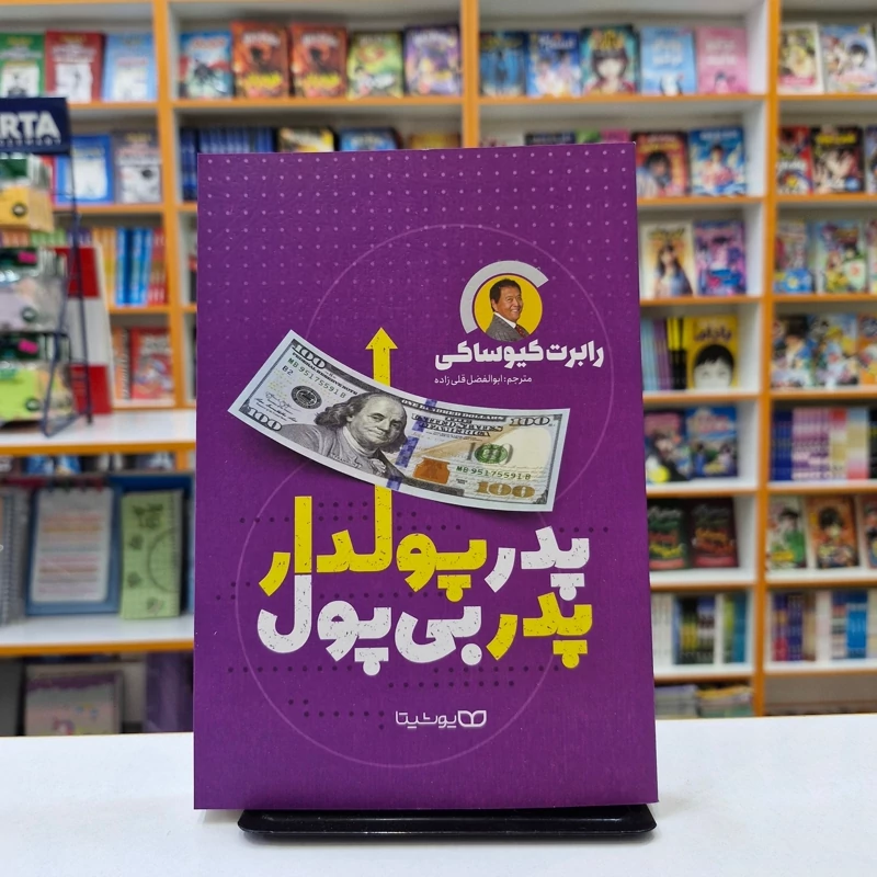 *کتاب پدر پولدار پدر بی پول اثر رابرت کیوساکی انتشارات یوشیتا*