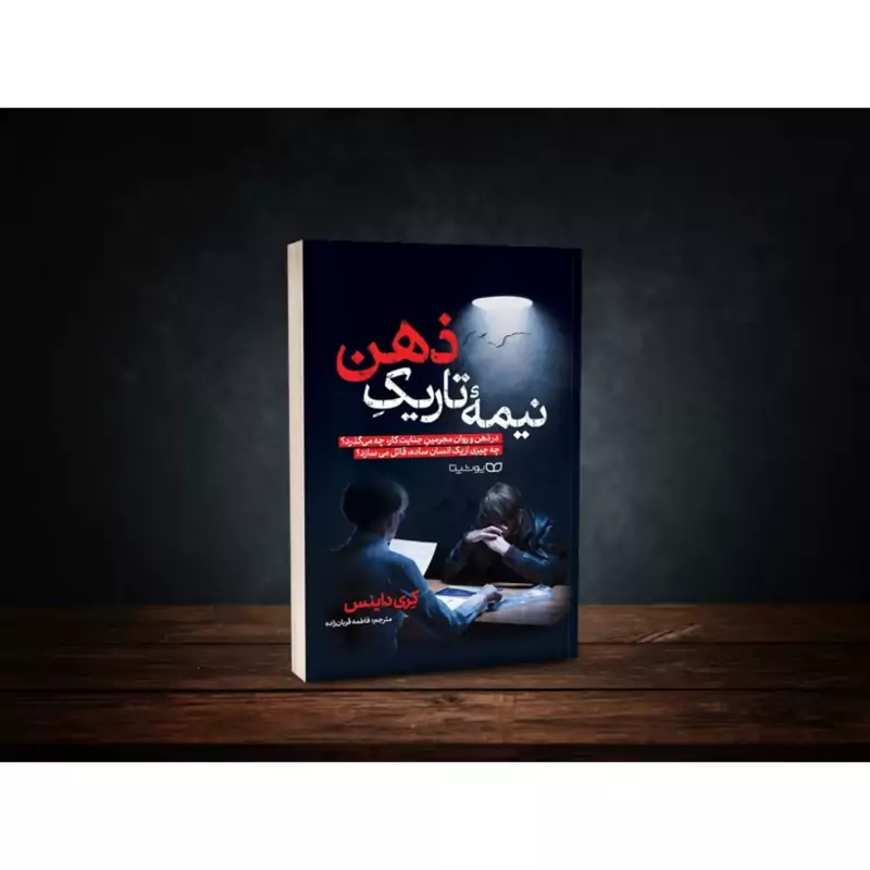 *کتاب نیمه تاریک ذهن اثر کری داینس انتشارات یوشیتا*